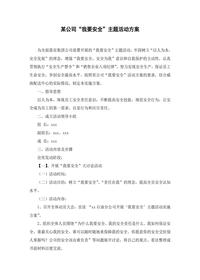 某公司“我要安全”主題活動(dòng)方案doc