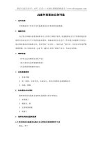 起重傷害事故應(yīng)急預(yù)案doc