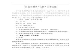 夏季“六防”工作方案doc
