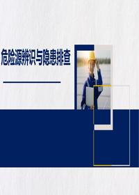 危險源辨識與隱患排查全面講解（183頁）pptx
