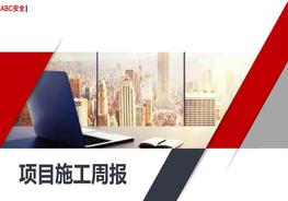 企業(yè)項(xiàng)目施工管理周報(bào)月報(bào)模板pptx