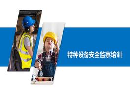 特種設(shè)備監(jiān)察條例培訓(xùn)ppt