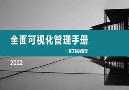 【2022-08-03】全面可視化管理手冊pptx