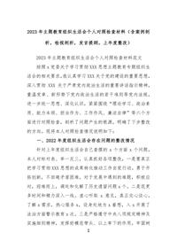 2023年主題教育組織生活會個人對照檢查材料（含案例剖析，檢視剖析，發(fā)言提綱，上年度整改）docx