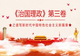 《談治國理政》第三卷pptx