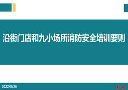 沿街門店和九小場所消防安全培訓(xùn)要則pptx