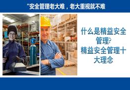 精益安全第2課：精益安全十大理念pptx