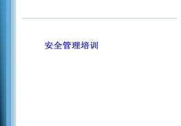 鋰電池安全管理培訓ppt