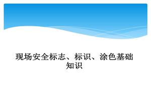 現(xiàn)場安全標志標識、涂色基礎知識（70頁）ppt
