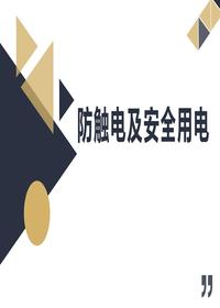 配電室防觸電及安全用電（39頁）pptx