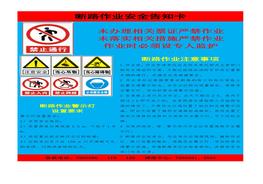 斷路作業(yè)安全告知卡doc