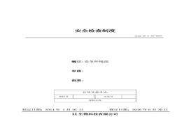 3、安全檢查制度doc