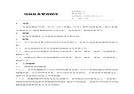特種設備管理程序文件docx