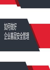 如何做好企業(yè)基層安全管理：部門、車間和班組(1)pptx
