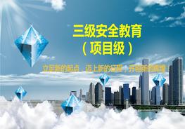 項(xiàng)目級三級安全教育培訓(xùn)防護(hù)用品ppt