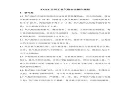 工業(yè)氣瓶安全操作規(guī)程doc