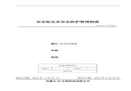 22、安全標(biāo)志及安全防護(hù)管理制度doc