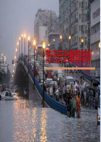 防洪防汛安全教育培訓（31頁）pptx