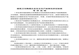 建筑衛(wèi)生陶瓷企業(yè)安全生產標準化評定標準doc