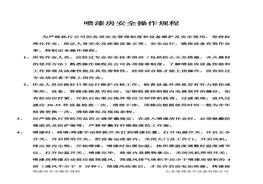 噴漆房安全操作規(guī)程doc