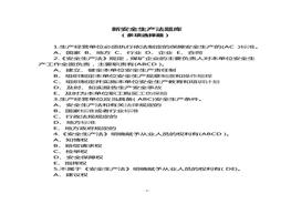 新安全生產(chǎn)法-多項(xiàng)選擇docx