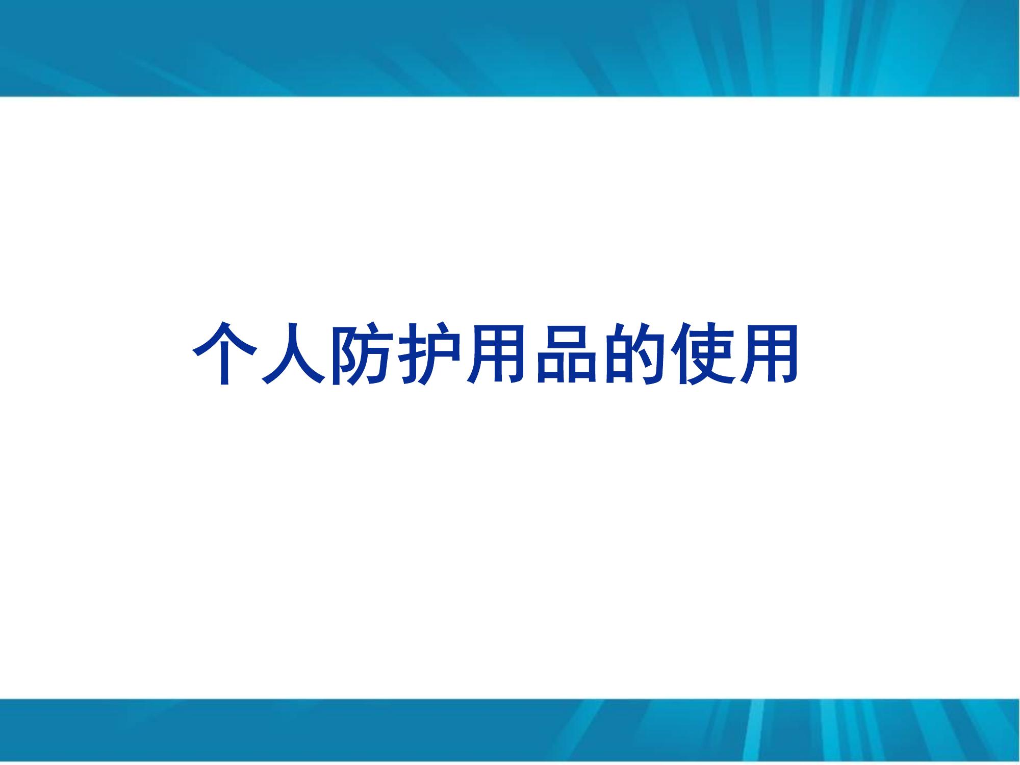 勞動(dòng)防護(hù)用品使用培訓(xùn)pptx