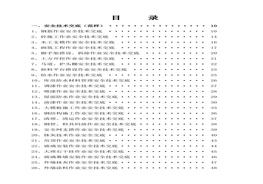 安全技術(shù)交底大全docx