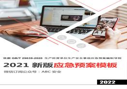 依據(jù)-2020編制：新版應急預案通用模板(綜合預案+專項預案+處置方案+附件標準格式）docx