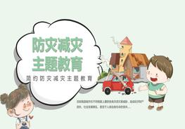 防災(zāi)減災(zāi)主題教育pptx