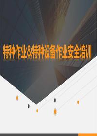 特種作業(yè)與特種設(shè)備作業(yè)人員培訓(xùn)課件pptx