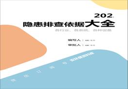 各行業(yè)、各系統(tǒng)、各種設(shè)備隱患排查大全（檢查內(nèi)容、檢查依據(jù)、隱患認(rèn)定、處罰條款）docx