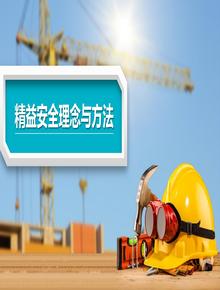 精益安全的理念與方法丨57頁(yè)pptx