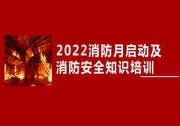 2022消防安全月啟動培訓pptx