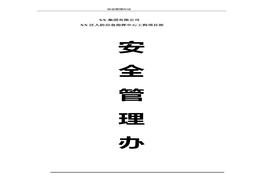 房建工程安全管理方案doc