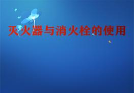  滅火器與消火栓使用培訓(xùn)pptx