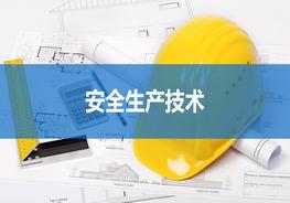 安全生產(chǎn)技術(shù)pptx