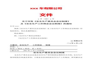 安全生產(chǎn)委員會(huì)會(huì)議制度docx