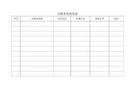 合格承包商名錄docx