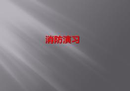 消防安全演習(xí)流程pptx