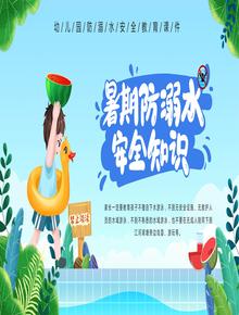 幼兒園防溺水宣傳教育課件pptx