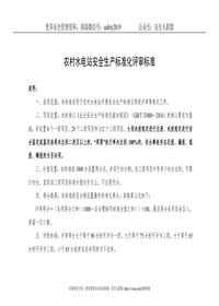 農村水電站安全生產標準化評審標準doc
