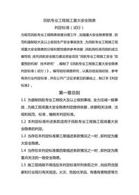 民航專業(yè)工程施工重大安全隱患判定標準（試行）docx