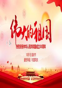 國慶節(jié)主體班會宣講（15頁）pptx