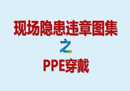 現(xiàn)場隱患違章圖集PPE穿戴pptx