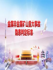 國家礦山安全監(jiān)察局關于印發(fā)《金屬非金屬礦山重大事故隱患判定標準》的通知pptx