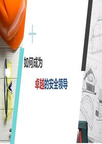 一把手談安全，如何成為卓越的安全領(lǐng)導(dǎo)（83頁）pptx