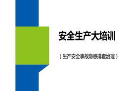 大培訓(xùn)：生產(chǎn)安全事故隱患排查治理pptx