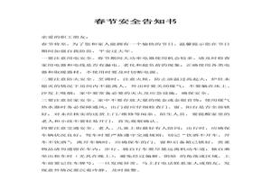 春節(jié)安全告知書docx
