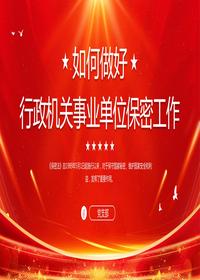如何做好行政機關事業(yè)單位保密工作pptx