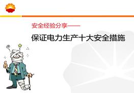 經(jīng)驗分享：保證電力生產(chǎn)十大安全措施ppt